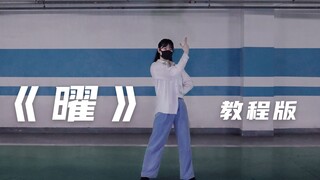 【教程】R1SE周年团专《曜》副歌部分教程版 密码舞学起来~