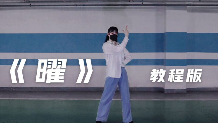 【教程】R1SE周年团专《曜》副歌部分教程版 密码舞学起来~