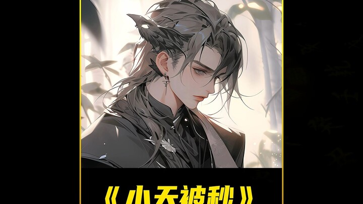 【小天被秒】小伙被女总裁倒追的故事