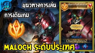 ROV : Maloch เม็ดส้ม เล่นแบบมาลอคระดับประเทศ (Rov สอนเล่น) | AbGamingZ