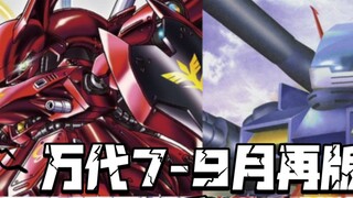 รายชื่อ SDCS และ SDBB ที่ออกใหม่ของ Bandai เดือนกรกฎาคม-กันยายน 2024! ตู้เย็นใหญ่ และ Neo Zeon! SD P