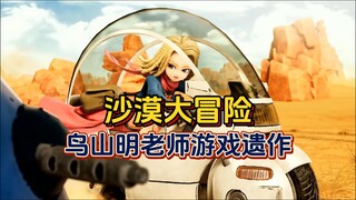 【沙漠大冒险】鸟山明老师游戏遗作！开放世界坦克机甲RPG