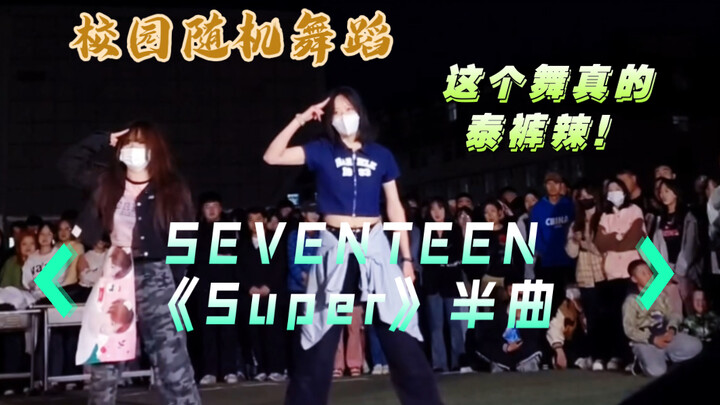 学校随机舞蹈直接放了孙悟空半曲！？我冲！！我冲！！SEVENTEEN《Super》