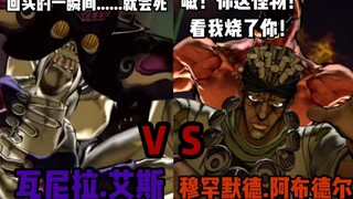 JOJO的奇妙冒险群星之战 瓦尼拉.艾斯 对战 阿布德尔 玩家精彩对战