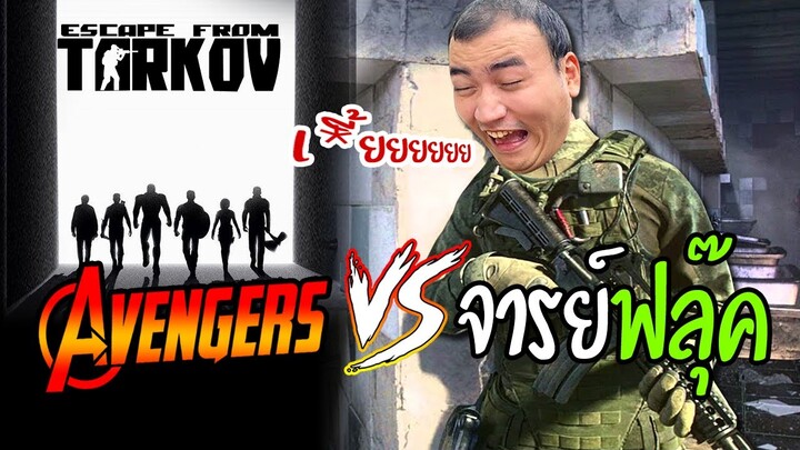 เมื่อต้องสู่กับเหล่า Avengers ใน Escape from Tarkov