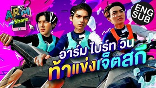 อาร์ม ไบร์ท วิน เกมนี้มีเงิบ!! | ARM SHARE EP.66 [Eng Sub]