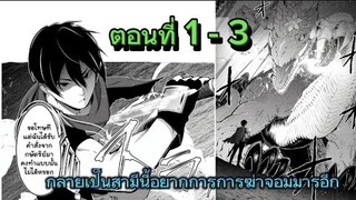 [มังงะพากย์ไทย] ปราบจอมมารเสร็จไปสร้างครอบครัวกับจักรพรรดิ์มังกร ตอนที่ 1-3