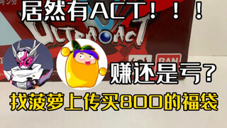 找菠萝上传买800元的新年特摄福袋！居然给了act！？是亏还是赚！？