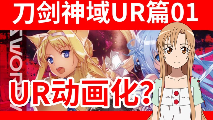 sao-ur21 Volume 1 [ ลอยด์อาร์ตออนไลน์UR] เป็นภาพเคลื่อนไหวหรือไม่?