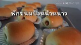 วิธีพักขนมปังหน้าหนาวให้ขึ้นฟู ขนมปัง โดว์ แก้ปัญหาขนมปังไม่ขึ้น