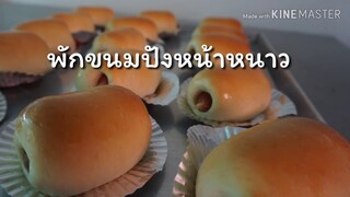 วิธีพักขนมปังหน้าหนาวให้ขึ้นฟู ขนมปัง โดว์ แก้ปัญหาขนมปังไม่ขึ้น