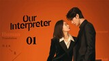 🇨🇳 Ep1 | Our Interpreter [EngSub] (2024)