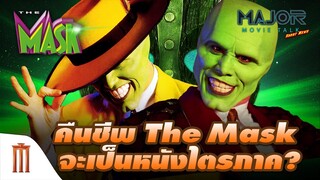 เตรียมปลุกผีซูเปอร์ฮีโร่ป่วนในตำนาน​ "The​ Mask" เป็นหนังไตรภาค? - Major Movie Talk [Short News]