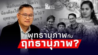 สืบเสาะเจาะข่าว : โป๊ะ “แม่นก” ลั่น! “ไนซ์” ใช้พุทธานุภาพกับฤทธานุภาพได้ ลูกเป็นพระพุทธเจ้า?