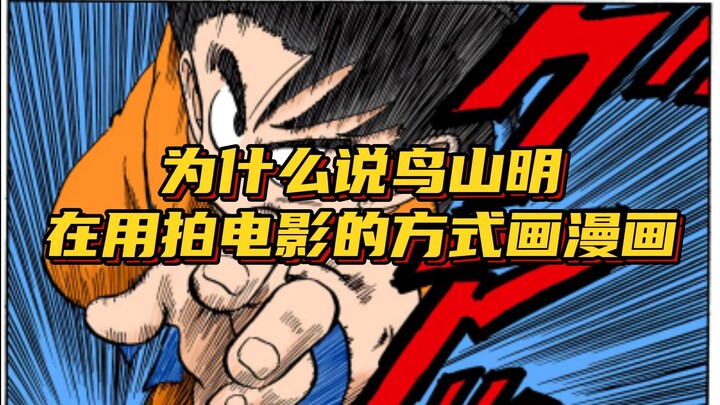 为什么说鸟山明在用拍电影的方式画漫画