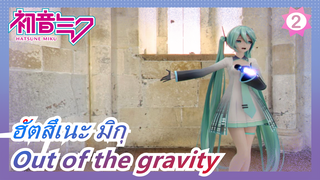 ฮัตสึเนะ มิกุ [เบลนเดอร์/MMD] 1/6 -Out of the gravity_2