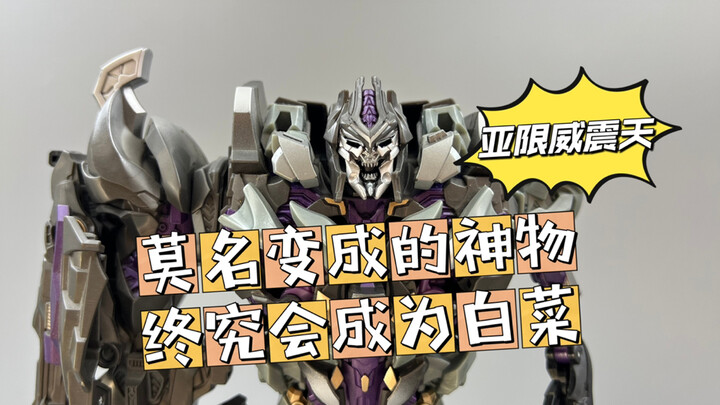 神物变白菜——今日分享变形金刚电影2亚洲限定L级威震天