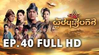 ผู้ชนะสิบทิศ EP.40 FULL HD | ละครช่อง8