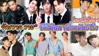 จักรวาลวาย ซีรีย์วายเรื่องไหนเกี่ยวข้องกัน ใครเป็นใคร เกี่ยวกันยังไง