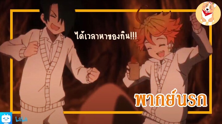 พากย์นรก-the promised neverland -อาหารที่รัก