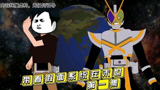 #假面骑士#丧尸#沙雕动画#熊猫人   主角带着假面骑士系统在末世怎样成为魔王了