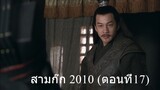 สามก๊ก 2010 ตอนที่17 พากย์ไทย (ฉบับเต็มไม่ตัดต่อ)(1080P_HD)