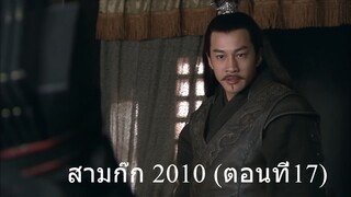 สามก๊ก 2010 ตอนที่17 พากย์ไทย (ฉบับเต็มไม่ตัดต่อ)(1080P_HD)