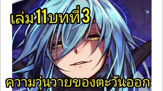 เกิดใหม่ทั้งทีก็เป็นสไลม์ไปซะแล้ว เล่ม 11 บทที่ 3