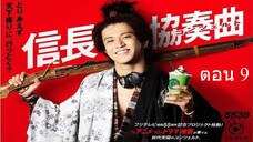 Nobunaga Concerto อุตลุด วีรบุรุษจำเป็น ตอน 9