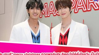 "เน็ต-เจมส์”merry christmas อวยพรส่งสุข คิดอะไรได้ดั่งใจหวัง