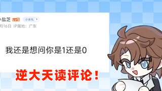 比惊婴卡通还要逆大天的读评论节目【周余】