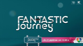 "Fantastic Journey" ร่วมเริ่มต้นการเดินทางเพื่อย้อนวันวานไปพร้อมกัน 21 พ.ย.นี้ ทาง #ช่อง7HD