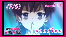 สุดยอดองเมียวจิเกิดใหม่ที่ต่างโลก ตอนที่ 13 (จบ) [พากย์ไทย] (7/8)