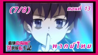 สุดยอดองเมียวจิเกิดใหม่ที่ต่างโลก ตอนที่ 13 (จบ) [พากย์ไทย] (7/8)