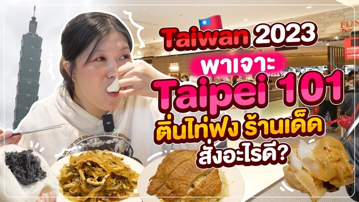 ไต้หวัน 2023 | พาเจาะแลนด์มาร์คสำคัญ ไทเป 101 + ติ่นไท่ฟงร้านเด็ด!!! 🇹🇼 | กินกับนอน