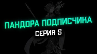 Отпандорил сяо, казаха и кли подписчика (серия 5) | Genshin Impact 2.8