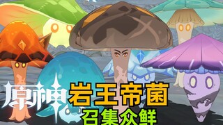 【原神】岩王帝菌召集众鲜，要还天下一锅朗朗清汤