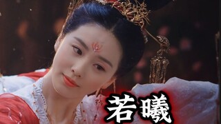 【一念关山】如果‘若曦’饰演‘任如意’