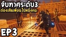 Conan Exiles : Isle of Siptah EP3 จับทาศระดับ3 ต้องเสียเพื่อนไปหนึ่งคน