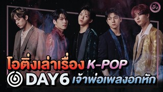 DAY6 วงบอยแบนด์สไตล์ POP-Rock เจ้าพ่อเพลงอกหักประจำร้านเหล้า | โอติ่งเล่าเรื่อง K-POP EP.8