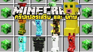 มายคราฟ ครีปเปอร๋ปักเป้ายักษ์[Extra Creeper Types Mod 1.12.2] Minecraft