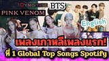ยอดเยี่ยม! “Pink Venom” BLACKPINK กลายเป็นเพลงภาษาเกาหลีเพลงแรกอันดับ 1 ใน Global Top 50 ของ Spotify