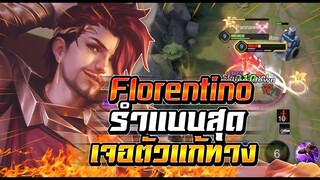 ROV : Florentino ดักรำอีกฝั่งจนคาป้อมรำทีต้องรำให้สุด หยุดไม่อยู่เจอตัวเเก้ทาง !!