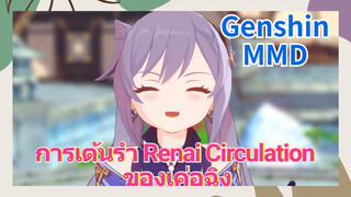 [เก็นชิน，MMD] การเต้นรำ (Renai Circulation) ของเค่อฉิง