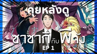 (คุยหลังดู) ซาซากิกับพีจัง ep 1