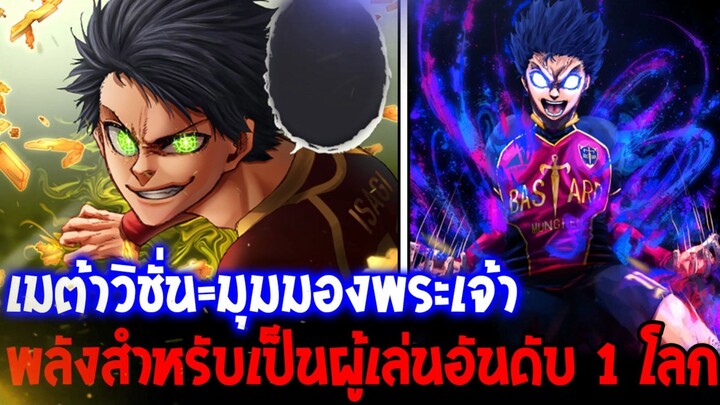 เมต้าวิชั่น = มุมมองพระเจ้า พลังสู่ผู้เล่นอันดับ 1 โลก - BLUELOCK