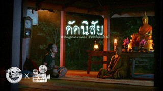 ดัดนิสัย • หนังสั้นเดอะโกสท์ | The Ghost Studio