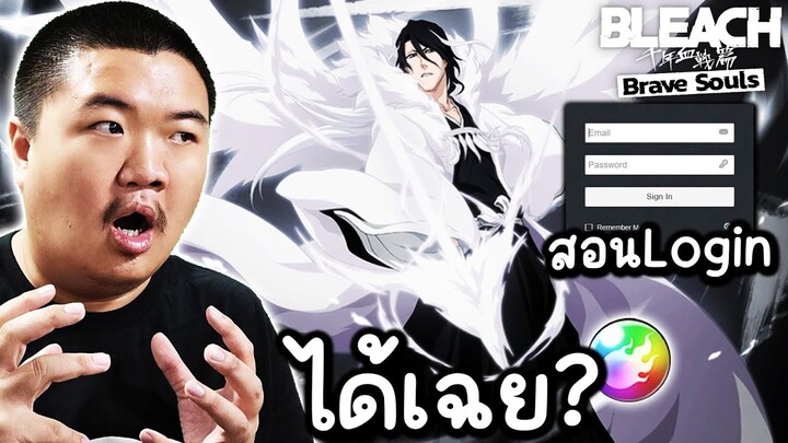 สอนล็อคอิน Mail666 พร้อมรีวิวรหัสดองของจริง!คุ้มจัดๆ! - Bleach Brave Souls 🐻‍❄️