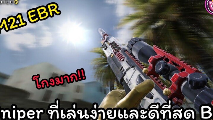 M21 EBR ปืน Sniperที่เล่นง่ายCall of duty mobile