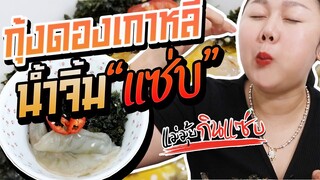 แซ่บ!!! กุ้งดองเกาหลี น้ำจิ้มซีฟู๊ด l แม่มุ้ยกินแซ่บ